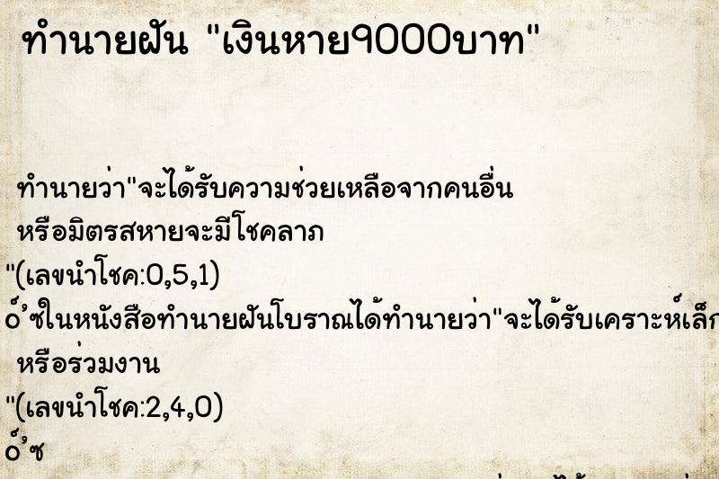 ทำนายฝันเงินหาย9000บาท ทำนายฝันทำนายฝันเงินหาย9000บาท