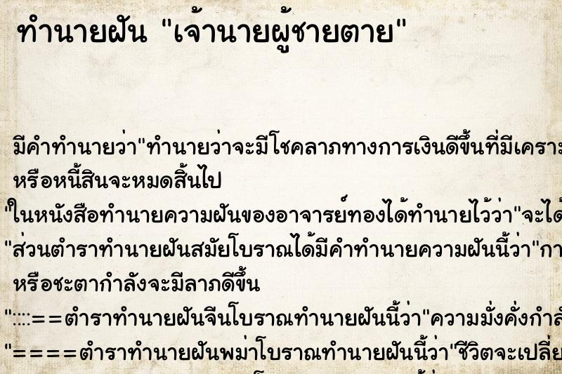 ทำนายฝันทำนายฝันเจ้านายผู้ชายตาย