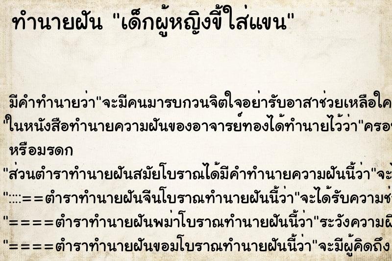 ทำนายฝัน เด็กผู้หญิงขี้ใส่แขน ทำนายฝัน เด็กผู้หญิงขี้ใส่แขน