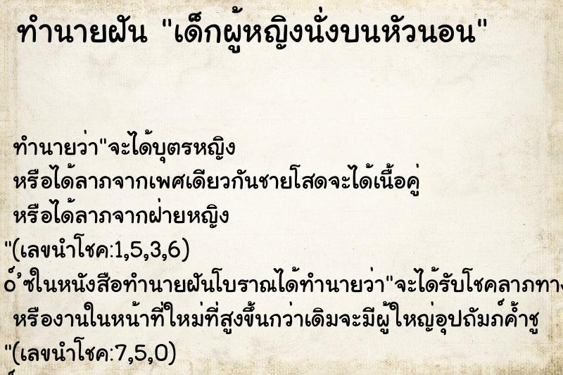 ทำนายฝันทำนายฝันเด็กผู้หญิงนั่งบนหัวนอน