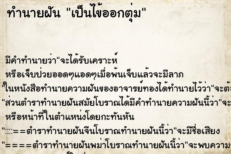 ทำนายฝัน เป็นไข้ออกตุ่ม ทำนายฝัน เป็นไข้ออกตุ่ม
