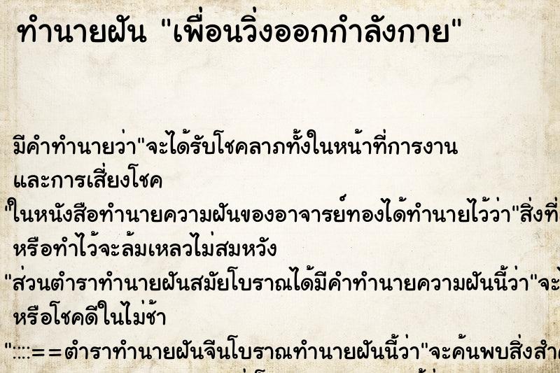 ทำนายฝัน เพื่อนวิ่งออกกำลังกาย ทำนายฝัน เพื่อนวิ่งออกกำลังกาย