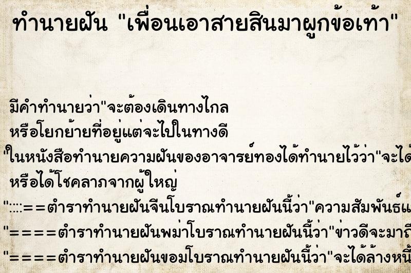 ทำนายฝัน เพื่อนเอาสายสินมาผูกข้อเท้า