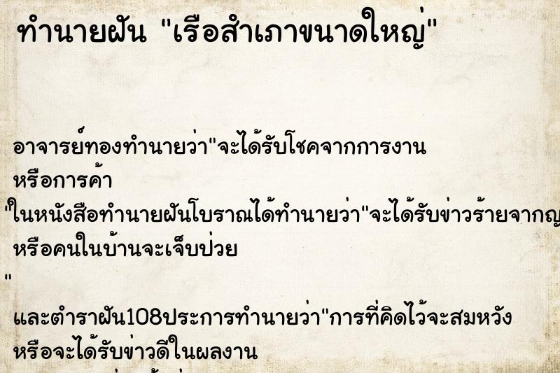 ทำนายฝันเรือสําเภาขนาดใหญ่ ทำนายฝันทำนายฝันเรือสําเภาขนาดใหญ่