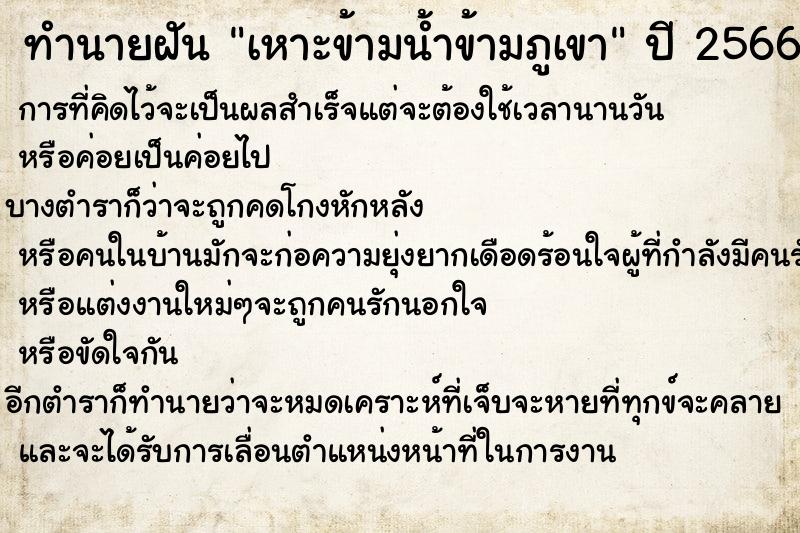 ทำนายฝัน เหาะข้ามน้ำข้ามภูเขา ทำนายฝัน เหาะข้ามน้ำข้ามภูเขา