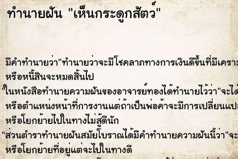 ทำนายฝัน เห็นกระดูกสัตว์ ทำนายฝัน เห็นกระดูกสัตว์