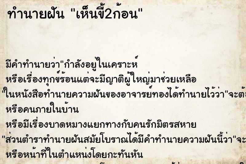 ทำนายฝัน เห็นขี้2ก้อน ทำนายฝัน เห็นขี้2ก้อน