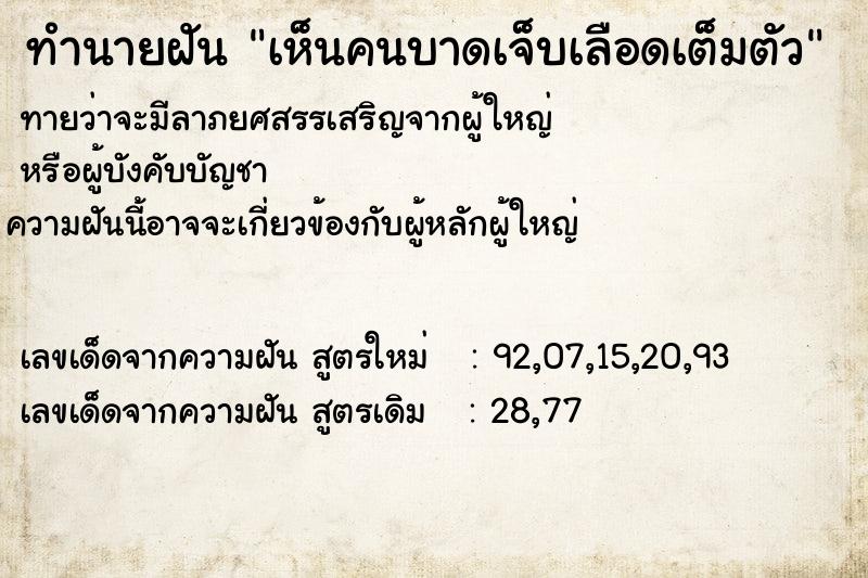 ทำนายฝันเห็นคนบาดเจ็บเลือดเต็มตัว ทำนายฝันทำนายฝันเห็นคนบาดเจ็บเลือดเต็มตัว