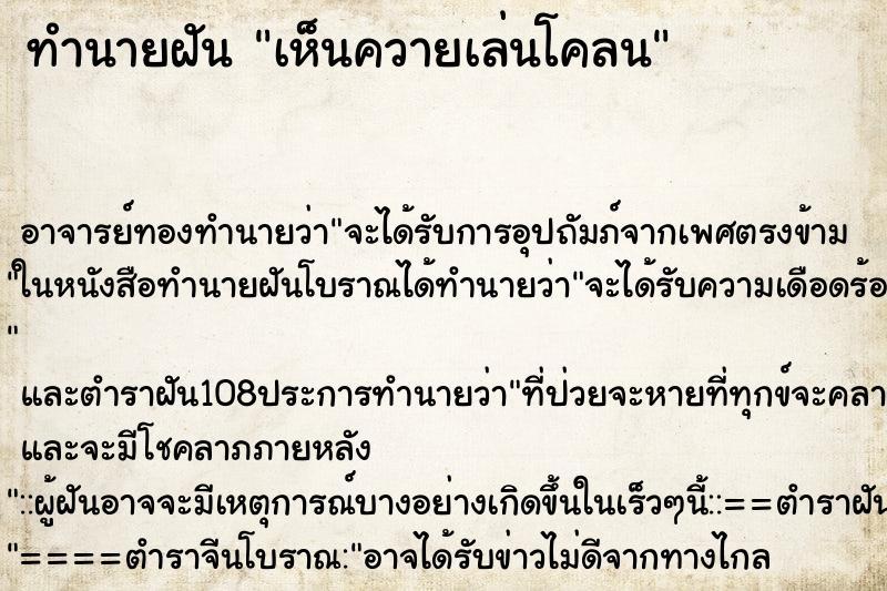 ทำนายฝัน เห็นควายเล่นโคลน