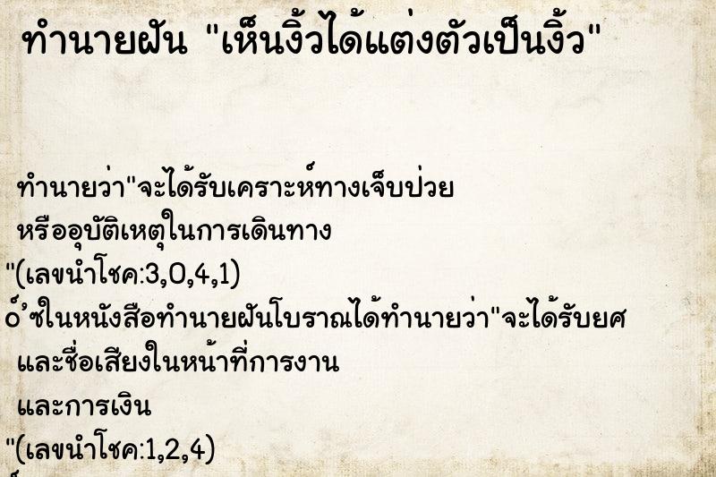 ทำนายฝัน เห็นงิ้วได้แต่งตัวเป็นงิ้ว