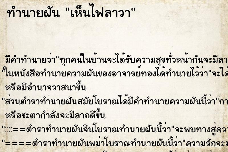 ทำนายฝัน เห็นไฟลาวา ทำนายฝัน เห็นไฟลาวา