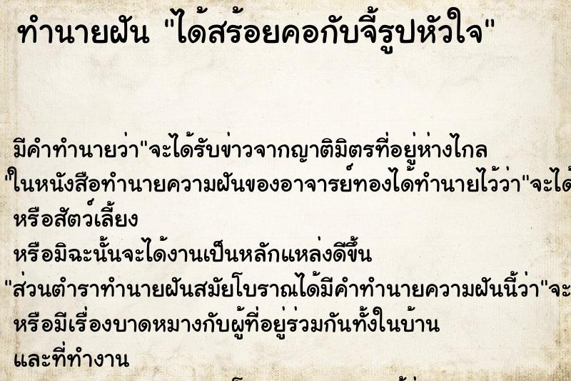 ทำนายฝัน ได้สร้อยคอกับจี้รูปหัวใจ ทำนายฝัน ได้สร้อยคอกับจี้รูปหัวใจ