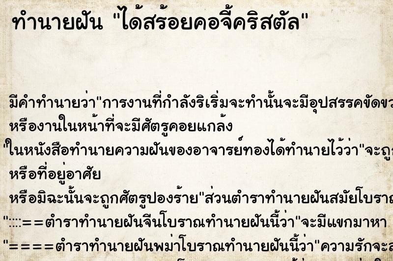 ทำนายฝัน ได้สร้อยคอจี้คริสตัล ทำนายฝัน ได้สร้อยคอจี้คริสตัล
