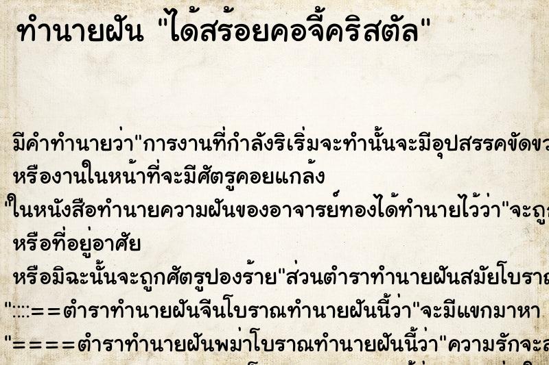 ทำนายฝัน ได้สร้อยคอจี้คริสตัล ตำราโบราณ แม่นที่สุดในโลก