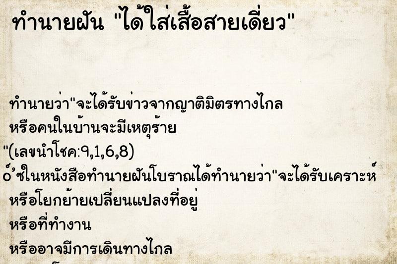 ทำนายฝันได้ใส่เสื้อสายเดี่ยว ทำนายฝันทำนายฝันได้ใส่เสื้อสายเดี่ยว