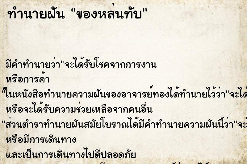 ทำนายฝัน ของหล่นทับ ทำนายฝัน ของหล่นทับ