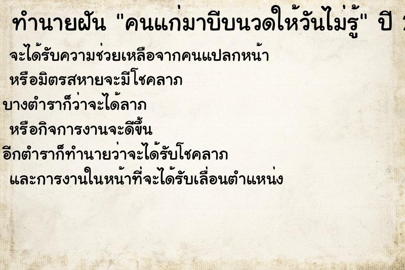 ทำนายฝันทำนายฝันคนแก่มาบีบนวดให้วันไม่รู้