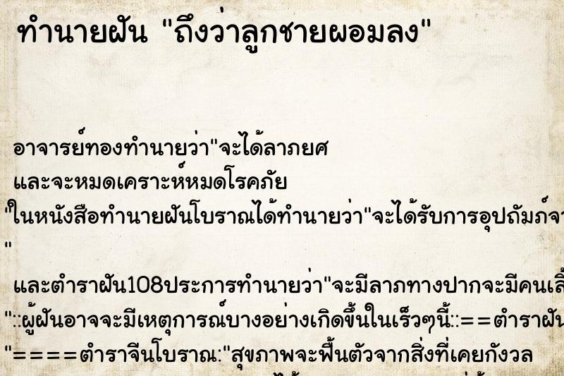 ทำนายฝันทำนายฝันถึงว่าลูกชายผอมลง