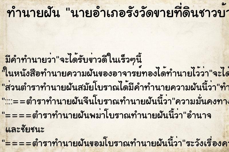 ทำนายฝันนายอำเภอรังวัดขายที่ดินชาวบ้านนินทา ทำนายฝันทำนายฝันนายอำเภอรังวัดขายที่ดินชาวบ้านนินทา