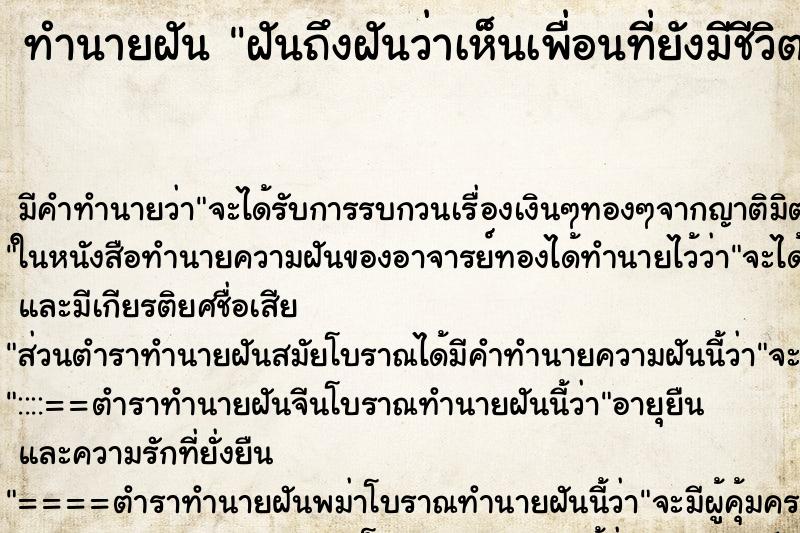 ทำนายฝันฝันถึงฝันว่าเห็นเพื่อนที่ยังมีชีวิตอยู่ตาย ทำนายฝันทำนายฝันฝันถึงฝันว่าเห็นเพื่อนที่ยังมีชีวิตอยู่ตาย