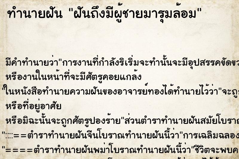 ทำนายฝัน ฝันถึงมีผู้ชายมารุมล้อม