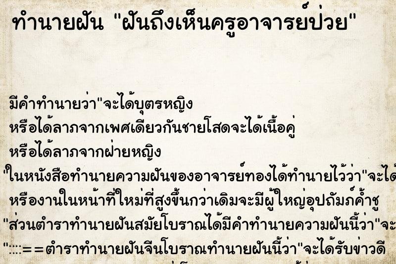 ทำนายฝันฝันถึงเห็นครูอาจารย์ป่วย ทำนายฝันทำนายฝันฝันถึงเห็นครูอาจารย์ป่วย