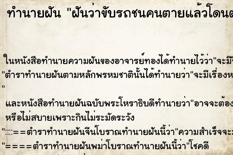 ทำนายฝันฝันว่าขับรถชนคนตายแล้วโดนตำรวจจับติดคุก ทำนายฝันทำนายฝันฝันว่าขับรถชนคนตายแล้วโดนตำรวจจับติดคุก