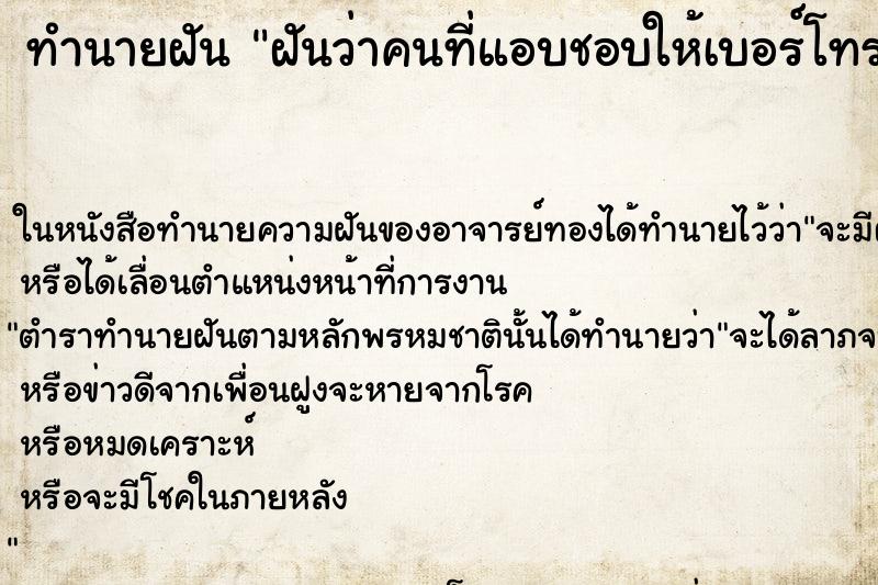 ทำนายฝันฝันว่าคนที่แอบชอบให้เบอร์โทรศัพท์ ทำนายฝันทำนายฝันฝันว่าคนที่แอบชอบให้เบอร์โทรศัพท์