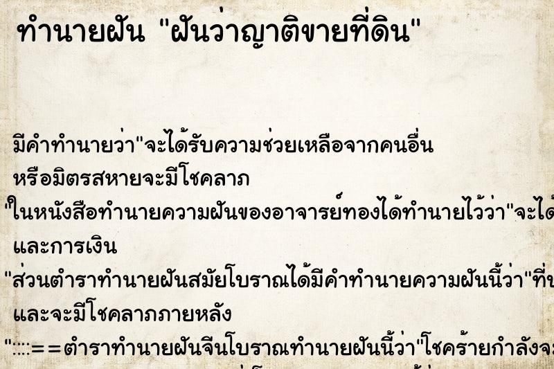 ทำนายฝัน ฝันว่าญาติขายที่ดิน ทำนายฝัน ฝันว่าญาติขายที่ดิน