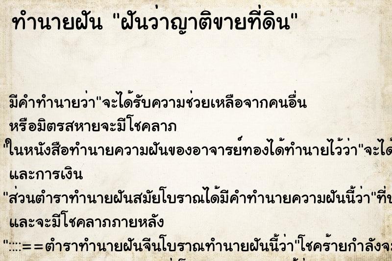 ทำนายฝัน ฝันว่าญาติขายที่ดิน ตำราโบราณ แม่นที่สุดในโลก