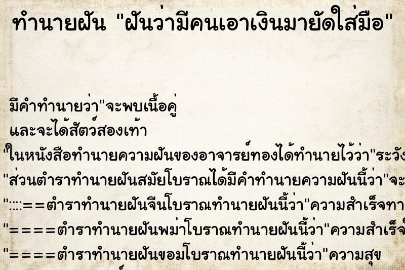 ทำนายฝัน ฝันว่ามีคนเอาเงินมายัดใส่มือ ทำนายฝัน ฝันว่ามีคนเอาเงินมายัดใส่มือ