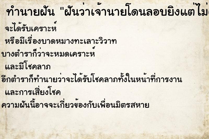 ทำนายฝันทำนายฝันฝันว่าเจ้านายโดนลอบยิงแต่ไม่ตาย