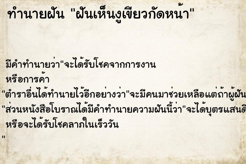 ทำนายฝัน ฝันเห็นงูเขียวกัดหน้า ทำนายฝัน ฝันเห็นงูเขียวกัดหน้า