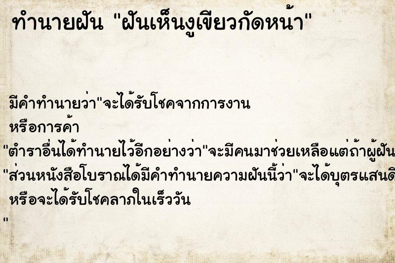 ทำนายฝัน ฝันเห็นงูเขียวกัดหน้า ตำราโบราณ แม่นที่สุดในโลก