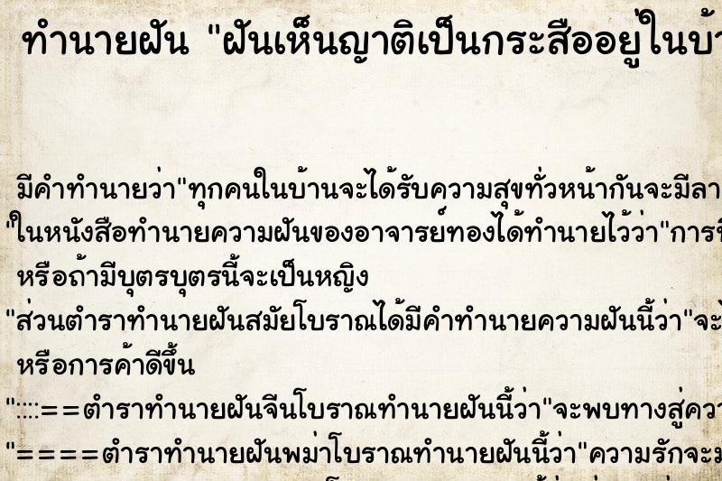 ทำนายฝันฝันเห็นญาติเป็นกระสืออยู่ในบ้านของตัวเอง ทำนายฝันทำนายฝันฝันเห็นญาติเป็นกระสืออยู่ในบ้านของตัวเอง