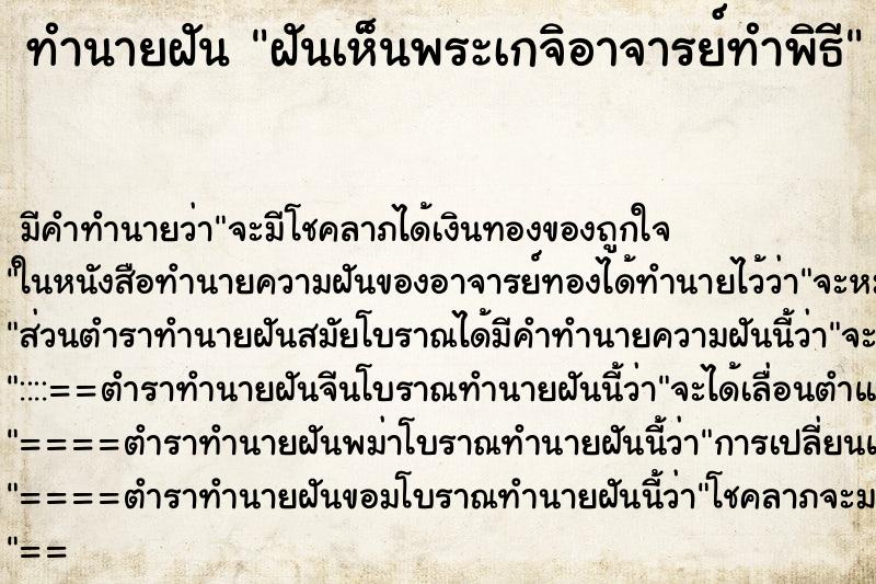 ทำนายฝัน ฝันเห็นพระเกจิอาจารย์ทำพิธี ทำนายฝัน ฝันเห็นพระเกจิอาจารย์ทำพิธี