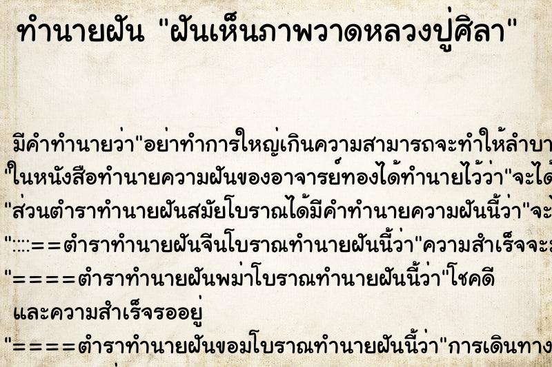 ทำนายฝัน ฝันเห็นภาพวาดหลวงปู่ศิลา ทำนายฝัน ฝันเห็นภาพวาดหลวงปู่ศิลา