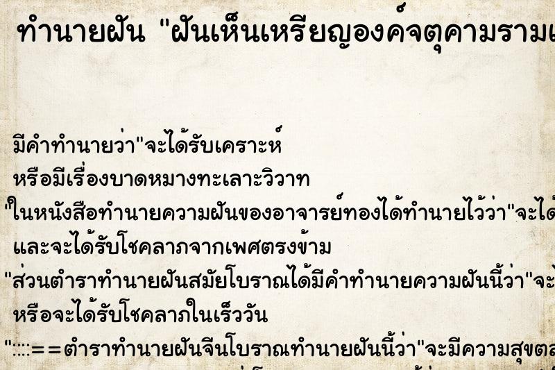 ทำนายฝัน ฝันเห็นเหรียญองค์จตุคามรามเทพ ตำราโบราณ แม่นที่สุดในโลก