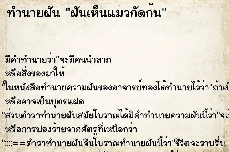 ทำนายฝัน ฝันเห็นแมวกัดก้น ตำราโบราณ แม่นที่สุดในโลก