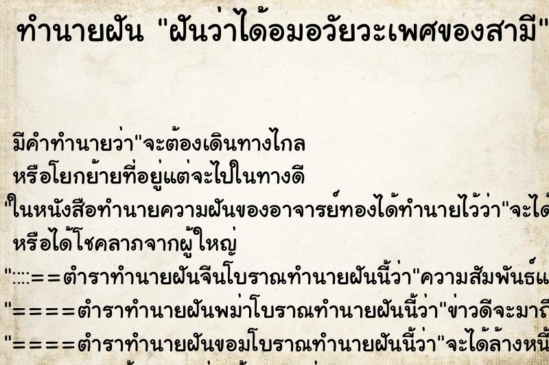 ทำนายฝัน ฝัันว่าได้อมอวัยวะเพศของสามี ทำนายฝัน ฝัันว่าได้อมอวัยวะเพศของสามี