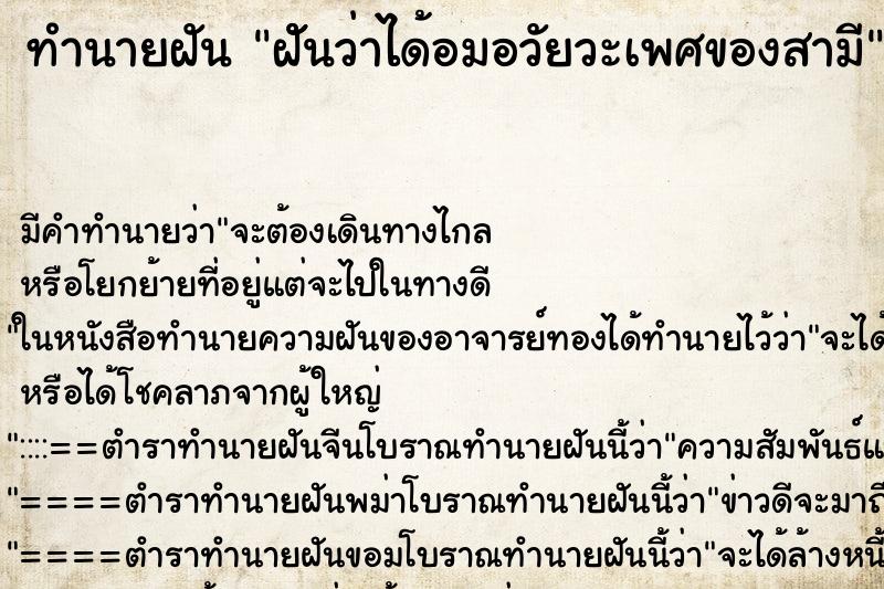 ทำนายฝัน ฝัันว่าได้อมอวัยวะเพศของสามี ตำราโบราณ แม่นที่สุดในโลก