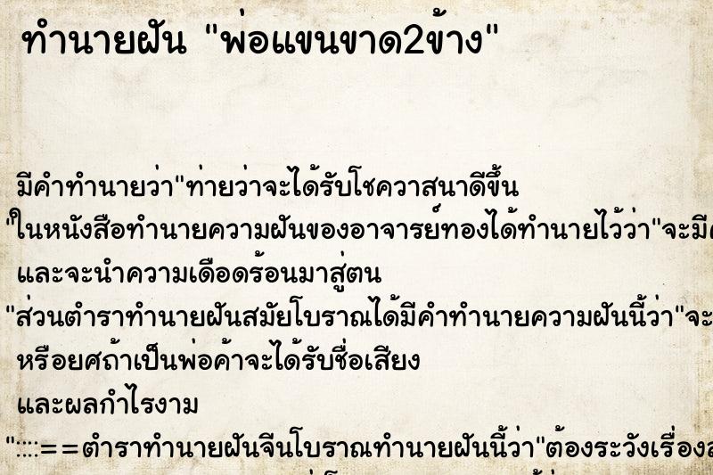 ทำนายฝัน พ่อแขนขาด2ข้าง ตำราโบราณ แม่นที่สุดในโลก