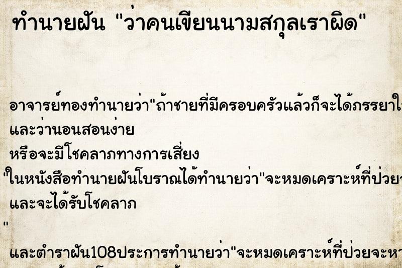 ทำนายฝันทำนายฝันว่าคนเขียนนามสกุลเราผิด