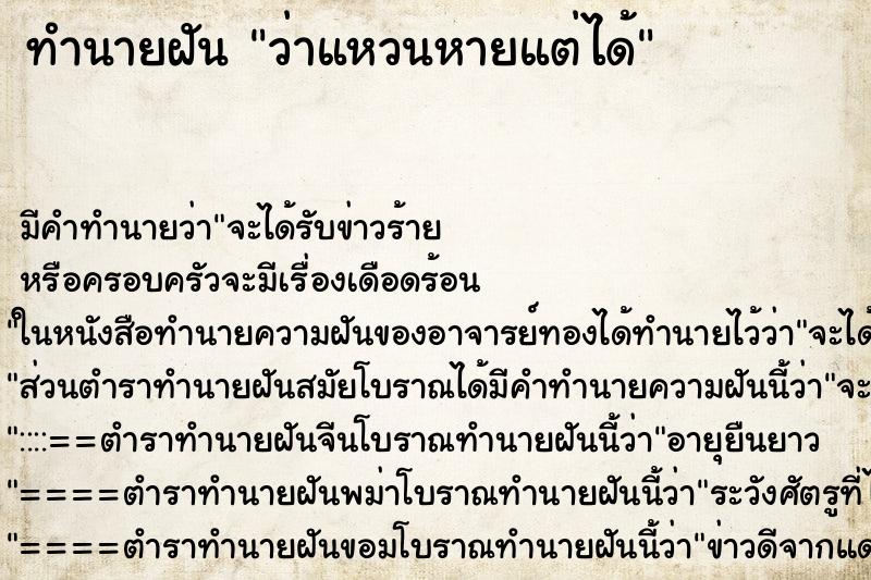 ทำนายฝัน ว่าแหวนหายแต่ได้ ทำนายฝัน ว่าแหวนหายแต่ได้