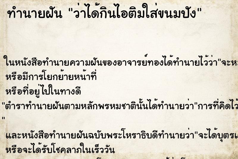 ทำนายฝัน ว่าได้กินไอติมใส่ขนมปัง ทำนายฝัน ว่าได้กินไอติมใส่ขนมปัง