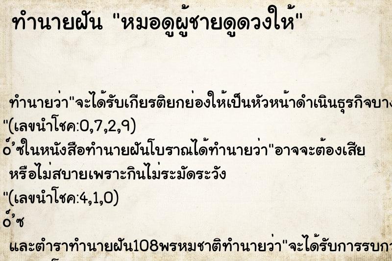ทำนายฝัน หมอดูผู้ชายดูดวงให้ ทำนายฝัน หมอดูผู้ชายดูดวงให้