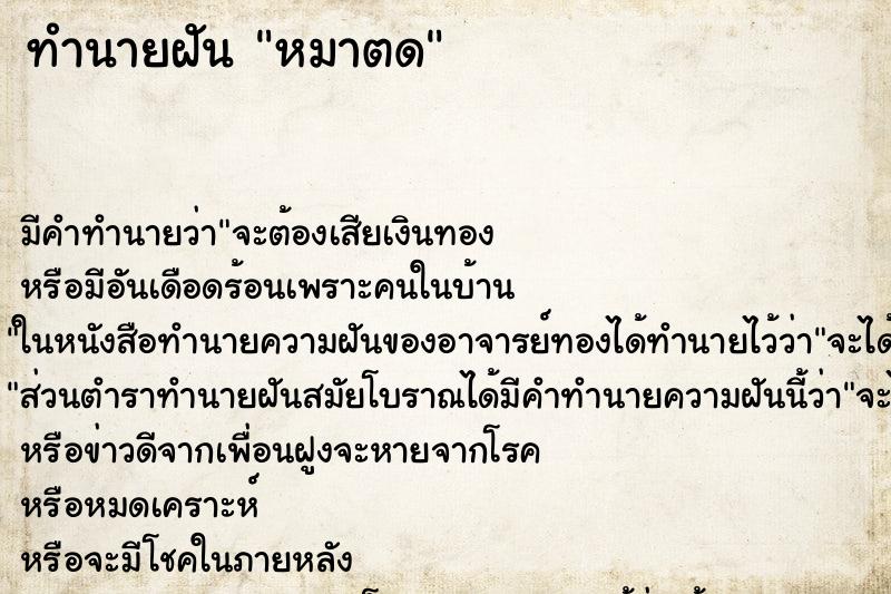 ทำนายฝันทำนายฝันหมาตด