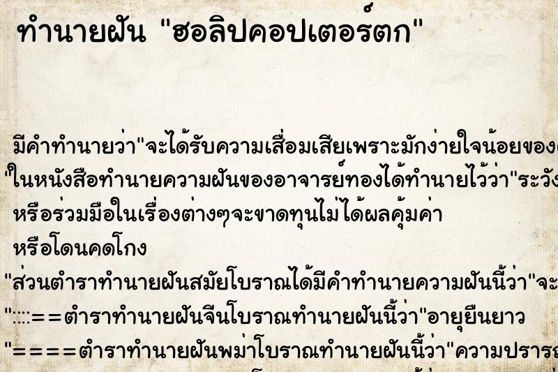 ทำนายฝันฮอลิปคอปเตอร์ตก ทำนายฝันทำนายฝันฮอลิปคอปเตอร์ตก