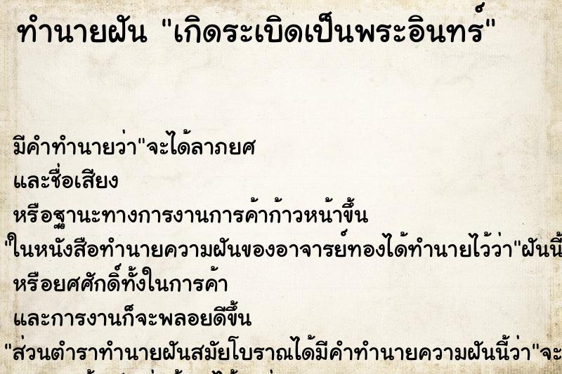 ทำนายฝัน เกิดระเบิดเป็นพระอินทร์ ทำนายฝัน เกิดระเบิดเป็นพระอินทร์