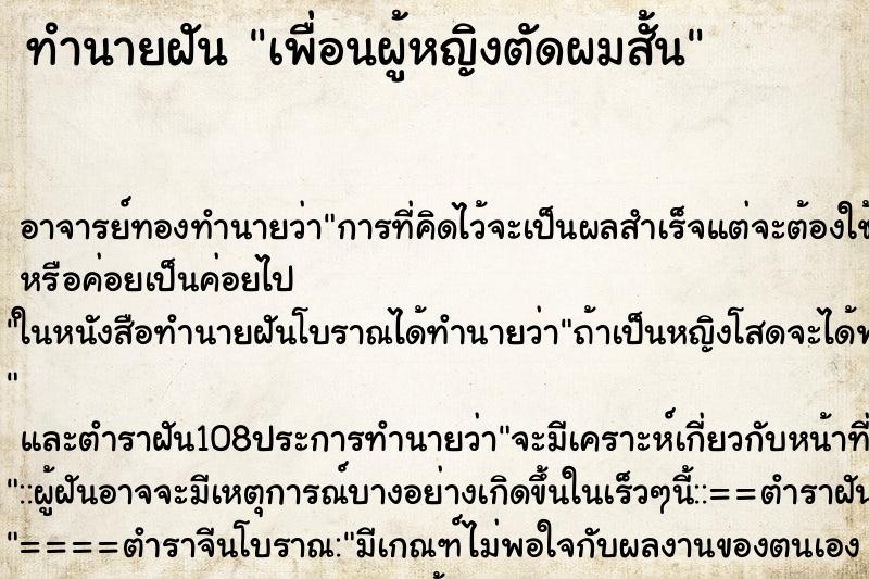 ทำนายฝัน เพื่อนผู้หญิงตัดผมสั้น
